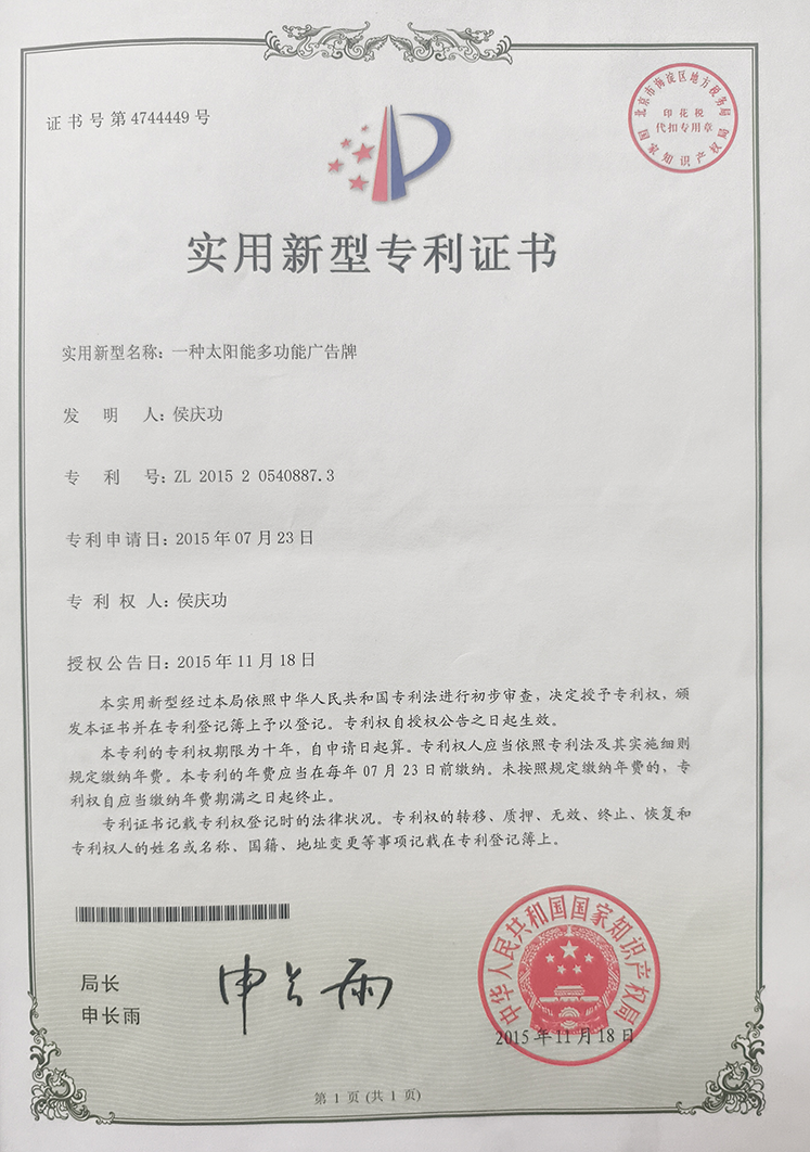 实用新型专利证书-一种太阳能多功能广告牌